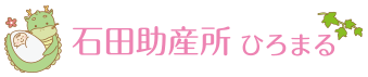 石田助産所ひろまる