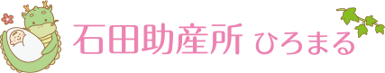 石田助産所ひろまる
