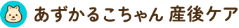 あずかるこちゃん産後ケア画像