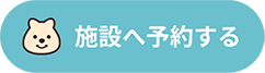 予約申込